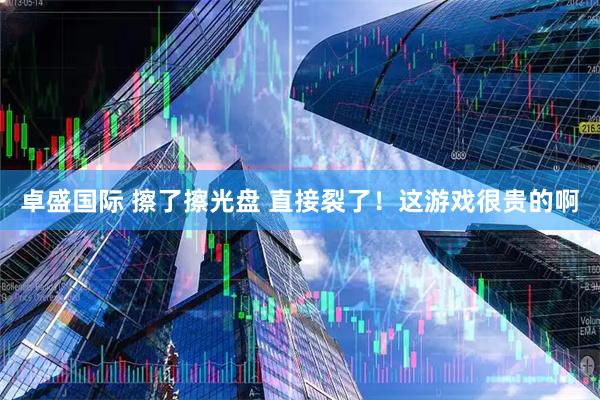 卓盛国际 擦了擦光盘 直接裂了！这游戏很贵的啊